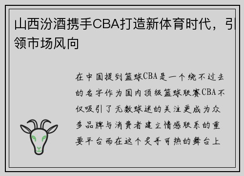 山西汾酒携手CBA打造新体育时代，引领市场风向