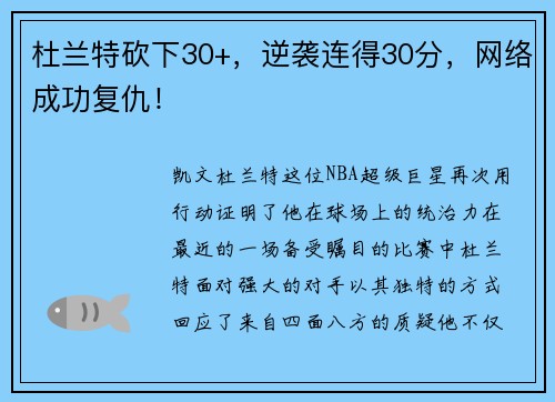 杜兰特砍下30+，逆袭连得30分，网络成功复仇！