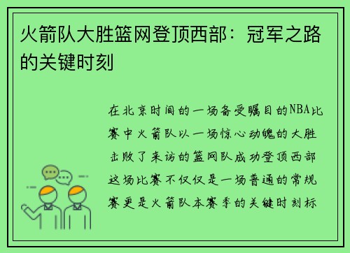 火箭队大胜篮网登顶西部：冠军之路的关键时刻