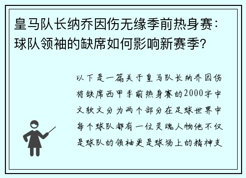 皇马队长纳乔因伤无缘季前热身赛：球队领袖的缺席如何影响新赛季？