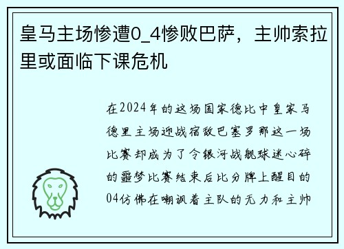 皇马主场惨遭0_4惨败巴萨，主帅索拉里或面临下课危机