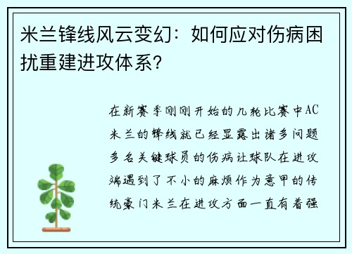 米兰锋线风云变幻：如何应对伤病困扰重建进攻体系？