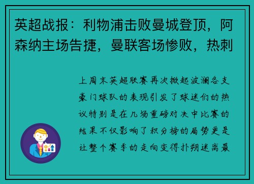英超战报：利物浦击败曼城登顶，阿森纳主场告捷，曼联客场惨败，热刺小胜，切尔西战平