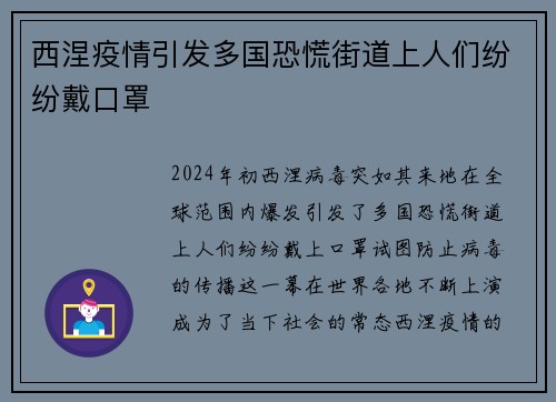 西涅疫情引发多国恐慌街道上人们纷纷戴口罩
