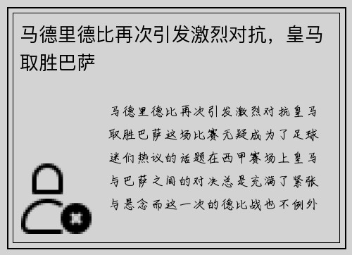 马德里德比再次引发激烈对抗，皇马取胜巴萨