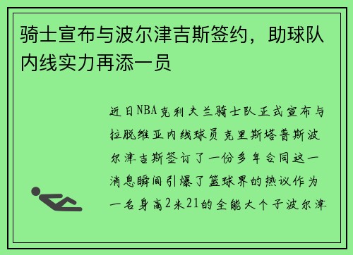 骑士宣布与波尔津吉斯签约，助球队内线实力再添一员