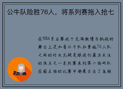 公牛队险胜76人，将系列赛拖入抢七