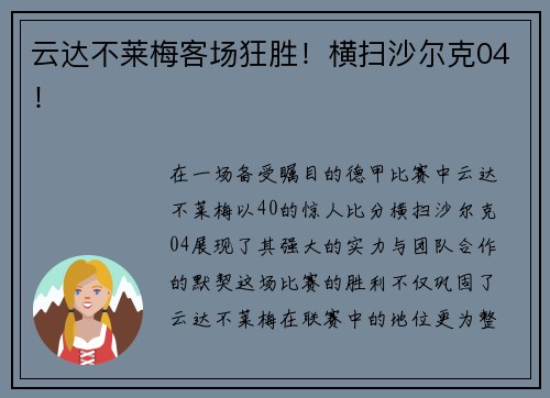 云达不莱梅客场狂胜！横扫沙尔克04！