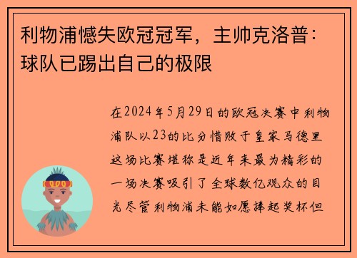 利物浦憾失欧冠冠军，主帅克洛普：球队已踢出自己的极限