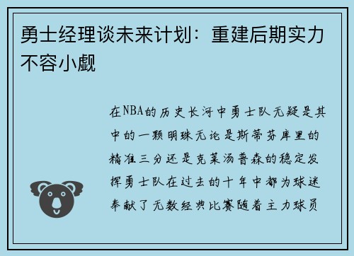 勇士经理谈未来计划：重建后期实力不容小觑