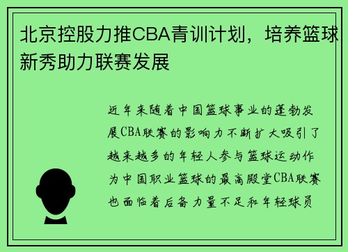 北京控股力推CBA青训计划，培养篮球新秀助力联赛发展