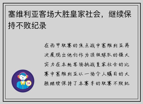 塞维利亚客场大胜皇家社会，继续保持不败纪录