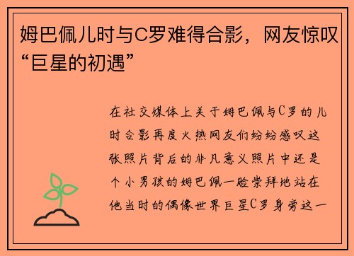 姆巴佩儿时与C罗难得合影，网友惊叹“巨星的初遇”