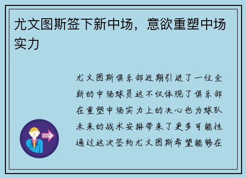 尤文图斯签下新中场，意欲重塑中场实力