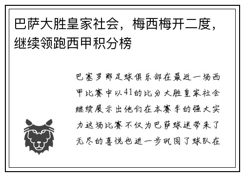 巴萨大胜皇家社会，梅西梅开二度，继续领跑西甲积分榜