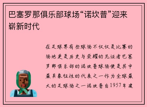 巴塞罗那俱乐部球场“诺坎普”迎来崭新时代