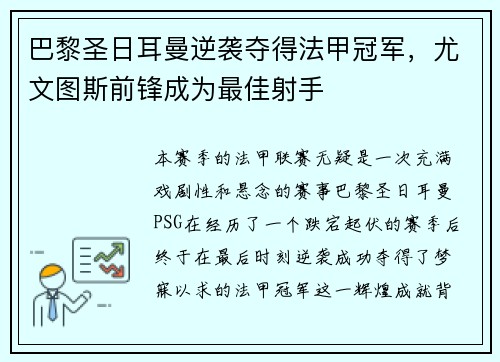 巴黎圣日耳曼逆袭夺得法甲冠军，尤文图斯前锋成为最佳射手
