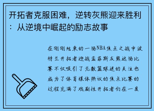 开拓者克服困难，逆转灰熊迎来胜利：从逆境中崛起的励志故事