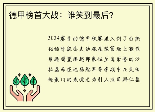 德甲榜首大战：谁笑到最后？