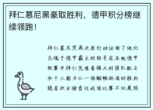 拜仁慕尼黑豪取胜利，德甲积分榜继续领跑！