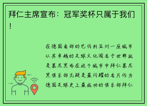 拜仁主席宣布：冠军奖杯只属于我们！