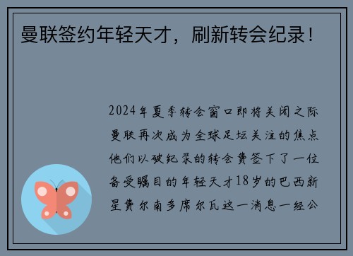 曼联签约年轻天才，刷新转会纪录！