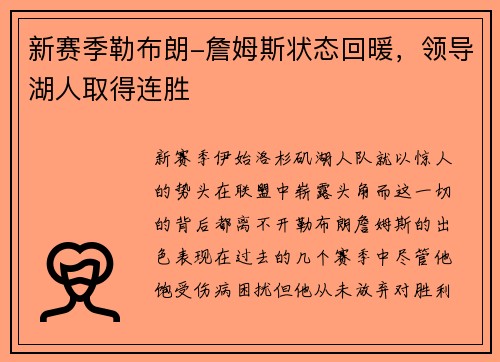 新赛季勒布朗-詹姆斯状态回暖，领导湖人取得连胜