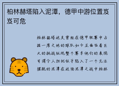 柏林赫塔陷入泥潭，德甲中游位置岌岌可危