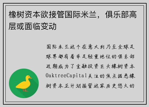 橡树资本欲接管国际米兰，俱乐部高层或面临变动