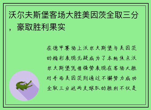 沃尔夫斯堡客场大胜美因茨全取三分，豪取胜利果实