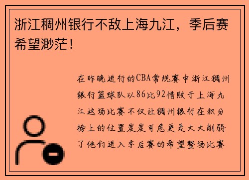 浙江稠州银行不敌上海九江，季后赛希望渺茫！