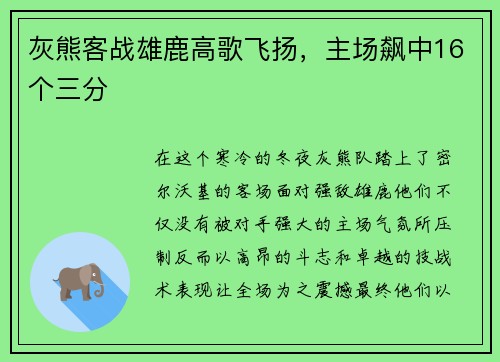 灰熊客战雄鹿高歌飞扬，主场飙中16个三分