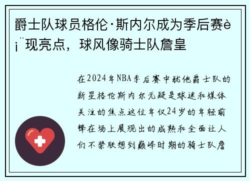 爵士队球员格伦·斯内尔成为季后赛表现亮点，球风像骑士队詹皇