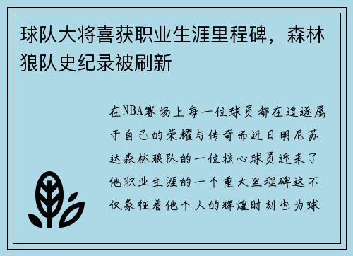 球队大将喜获职业生涯里程碑，森林狼队史纪录被刷新