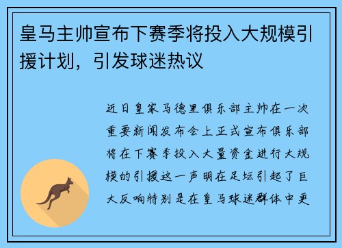 皇马主帅宣布下赛季将投入大规模引援计划，引发球迷热议