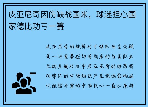皮亚尼奇因伤缺战国米，球迷担心国家德比功亏一篑