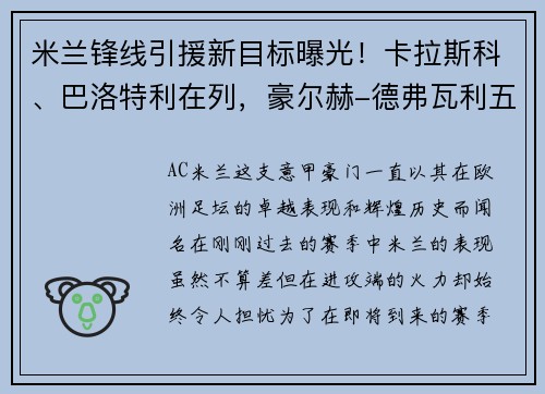 米兰锋线引援新目标曝光！卡拉斯科、巴洛特利在列，豪尔赫-德弗瓦利五家报道