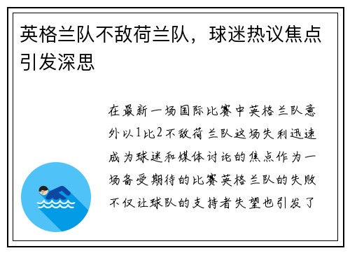 英格兰队不敌荷兰队，球迷热议焦点引发深思