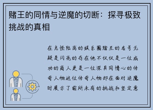 赌王的同情与逆魔的切断：探寻极致挑战的真相
