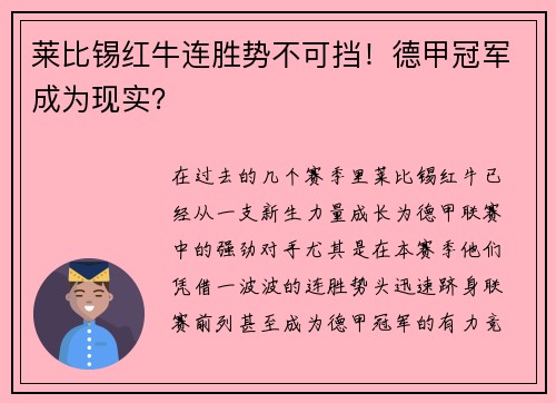 莱比锡红牛连胜势不可挡！德甲冠军成为现实？