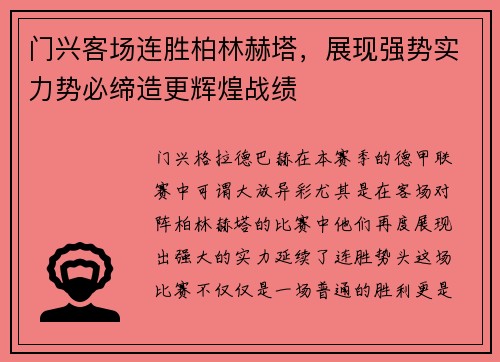 门兴客场连胜柏林赫塔，展现强势实力势必缔造更辉煌战绩