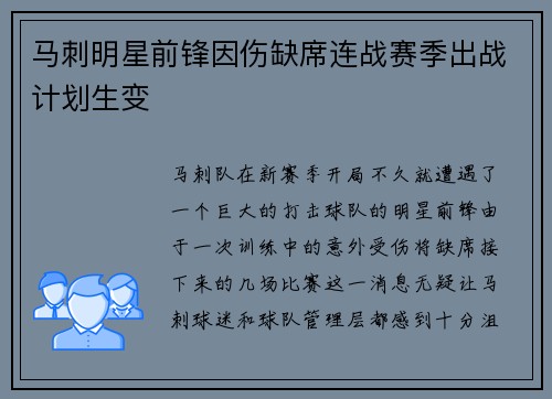 马刺明星前锋因伤缺席连战赛季出战计划生变