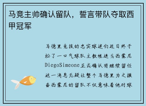 马竞主帅确认留队，誓言带队夺取西甲冠军